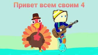 Привет всем своим 4