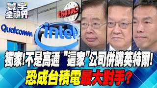 獨家!不是高通 “這家”公司併購英特爾!恐成台積電最大對手?【#寰宇全視界】20240922-P2何戎 介文汲 王安亞 嚴震生｜#寰宇新聞@globalnewstw