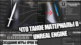 Что такое МАТЕРИАЛЫ и как ими ПОЛЬЗОВАТЬСЯ - Создаем игру в Unreal Engine. Урок 10