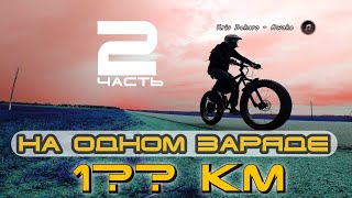 Сколько проедет электро фэтбайк на одном заряде. Тест батареи 77v 21ah