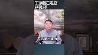 习近平的想法在中共党内支持度如何？/王剑每日观察 #shortsfeed #shortsvideo #shortsviral