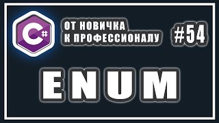 enum c# ЧТО ЭТО И ДЛЯ ЧЕГО НУЖНО | перечисления enum c# | C# ОТ НОВИЧКА К ПРОФЕССИОНАЛУ | # 54