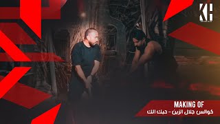 كواليس جلال الزين - حبك الك | Jalal Alzain - Habak Elak 2024