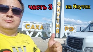 На Якутск часть 3 проехали Амурскую область и добрались до Республики Саха Якутия