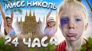 ДЕНЬ С МИСС НИКОЛЬ! КУПАЕМСЯ В БАССЕЙНЕ 24 ЧАСА ЧЕК!