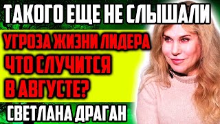 ТАКОГО ЕЩЕ НЕ СЛЫШАЛИ! УГРОЗА ЖИЗНИ УКАРИНСКОГО ЛИДЕРА! ЧТО СЛУЧИТСЯ В АВГУСТЕ? СВЕТЛАНА ДРАГАН