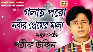 গলায় পরো নবীর প্রেমের মালা। শরীফ উদ্দিন। গজল Golay poro nobir premer mala By Shorif uddin। new gojol