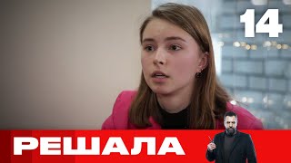 Решала | Выпуск 14 | Новый сезон