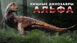 Самые Большие Хищные Динозавры