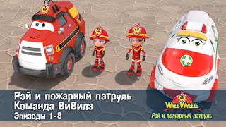 Рэй и пожарный патруль. Команда ВиВилз. Эпизод 1-8 - Сборник мультфильмов