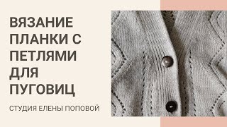 Вязание планки с петлями для пуговиц. Студия Елены Поповой