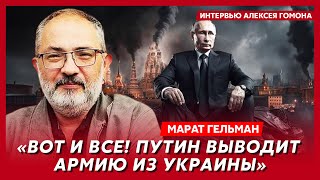 Гельман. Путин усилил охрану в три раза и готовит Армагеддон, массовая сдача в плен, конец войны