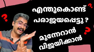 ഉദ്യോഗാർത്ഥികൾ അറിഞ്ഞിരിക്കാൻ | എന്തുകൊണ്ട് പരാജയപ്പെട്ടു ? | Key 🗝️ Points 🤜 | Kerala PSC |