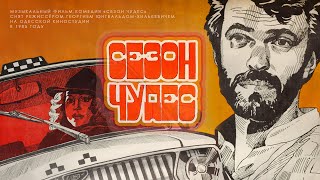 Сезон чудес (1985) музыкальный фильм