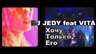 Dj Jedy Ft. Vita - Хочу Только Его