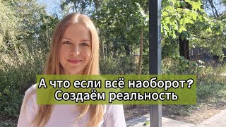 Создавай события сам! Изменяй свою реальность #осознанность #психология