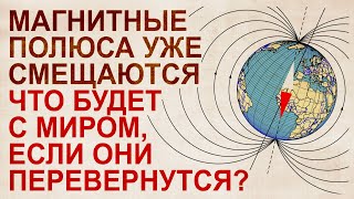 Инверсия магнитного полюса. Это уже происходит