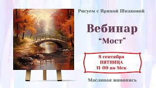 Вебинар "Мост"