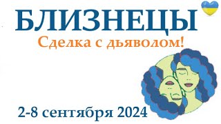 БЛИЗНЕЦЫ ♊ 2-8 сентября 2024 таро гороскоп на неделю/ прогноз/ круглая колода таро,5 карт + совет👍