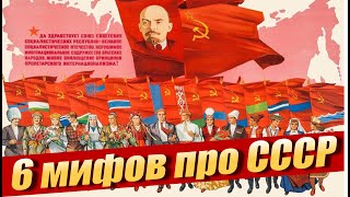 6 МИФОВ ПРО СССР.