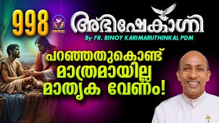 പറഞ്ഞതുകൊണ്ട് മാത്രമായില്ല മാതൃക വേണം ! | ABHISHEKAGNI | FR.BINOY KARIMARUTHINKAL PDM | EPISODE 998