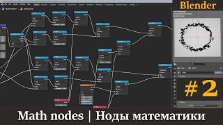 Blender ноды математики | Math nodes | Урок 2