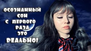 Как попасть в осознанный сон с первого раза☆Гипноз☆Медитация