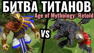 ЭПИЧЕСКИЙ ШЕДЕВР: Титаны, метеориты и тысячи юнитов в Age of Mythology: Retold