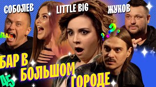 LITTLE BIG / СЕРГЕЙ ЖУКОВ / ИЛЬЯ СОБОЛЕВ. НАЧИНАЕМ НОВЫЙ СЕЗОН! ВЫПУСК#45