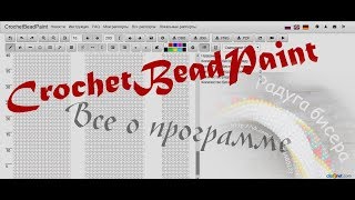 CrochetBeadPaint - как пользоваться программой! Everything about the program CrochetBeadPaint!