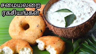 நம் அன்றாடம் பயன்படுத்தும் சமையல் குறிப்புகள்#Tips