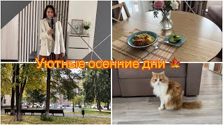 Уютные осенние дни🍁 Домашние хлопоты🏠 Забота о себе🌞