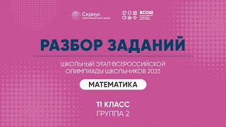 Разбор заданий школьного этапа ВсОШ 2023 года по математике, 11 класс, 2 группа регионов