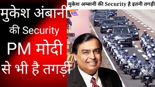 मुकेश अंबानी की Security मोदी से भी है तगड़ी।  Mukesh Ambani । Narendra Modi । #shorts