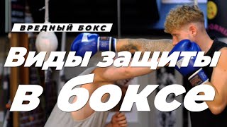 🥊 Виды защиты в боксе - запомни, чтобы четко понимать как защищаться!