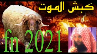 نهاية الموت ومصيره يوم القيامة خالد الراشد 2021