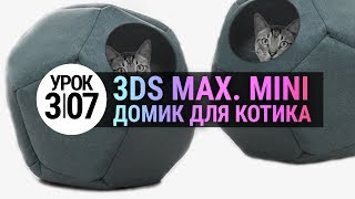 Урок 3d max 3.07 | Моделирование дома для котика в 3ds max