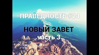 ПРАВЕДНОСТЬ #24. "НОВЫЙ ЗАВЕТ". часть 3. Пастор Илья Федоров