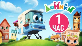 Домики 🏠 - Самые знаменитые домики мира! 🤩😎 Сборник мультиков для детей! 1 час ⏱