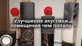 Акустика помещения из подручных материалов