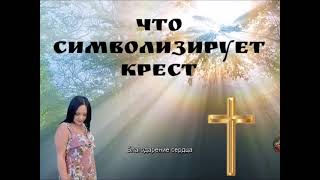 ЧТО СИМВОЛИЗИРУЕТ КРЕСТ