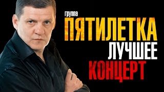 Пятилетка - Лучшее