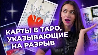 Какие карты в таро указывают на завершение отношений? Обучение таро онлайн