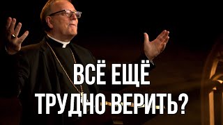 Испытываешь трудности с верой?