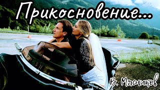 Офигенная песня!!!!! Прикосновение!!! Премьера!!!