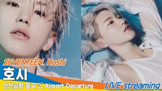 [LIVE] 세븐틴 '호시', 인천국제공항 출국✈️SEVENTEEN 'Hoshi' Airport Departure 2024.9.20 Newsen