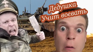 Войнушка с дедушкой 🔫