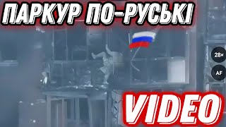 Окупант вирішив швидко спуститись з 6-го поверху!