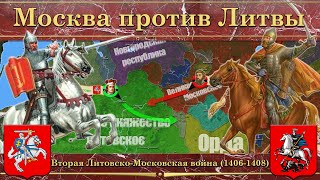 Вторая Литовско-Московская война (1406-1408). Москва против Литвы