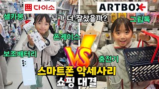 폰 바꾼 기념으로!! 다이소 vs 아트박스 스마트폰 악세사리 7개 사기 대결!! 누가누가 더 잘 샀을까요?? 꿀잼주의~ 가족일상 대결 브이로그 | 뚜아뚜지TV